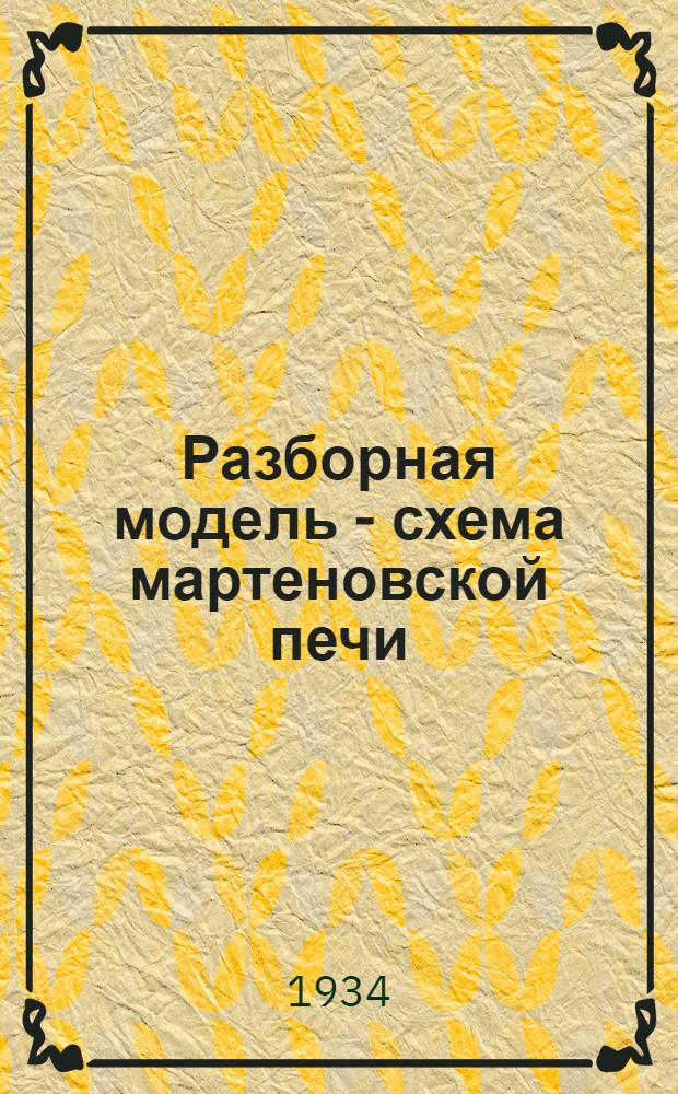 ... Разборная модель - схема мартеновской печи : Метод. руководство к пособию, разработанному проф. В. Н. Верховским и Ю. Д. Скалдиным