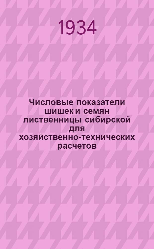 ... Числовые показатели шишек и семян лиственницы сибирской для хозяйственно-технических расчетов
