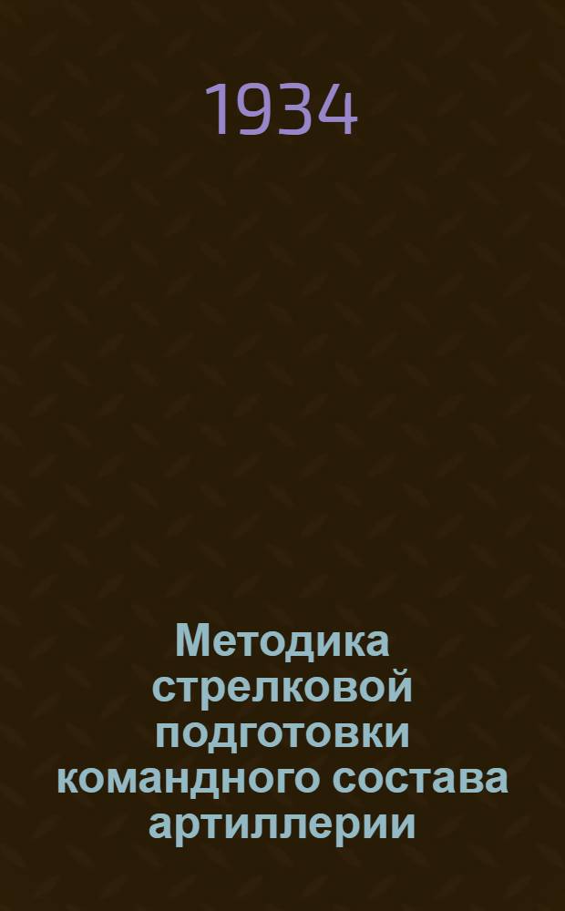 ... Методика стрелковой подготовки командного состава артиллерии