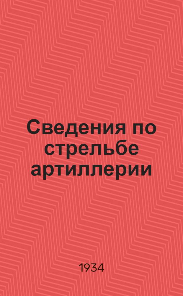 ... Сведения по стрельбе артиллерии : Пособие для летчиков наблюдателей артиллерийской авиации