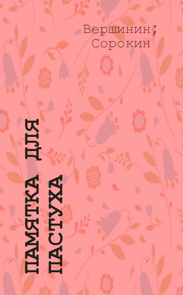 ... Памятка для пастуха