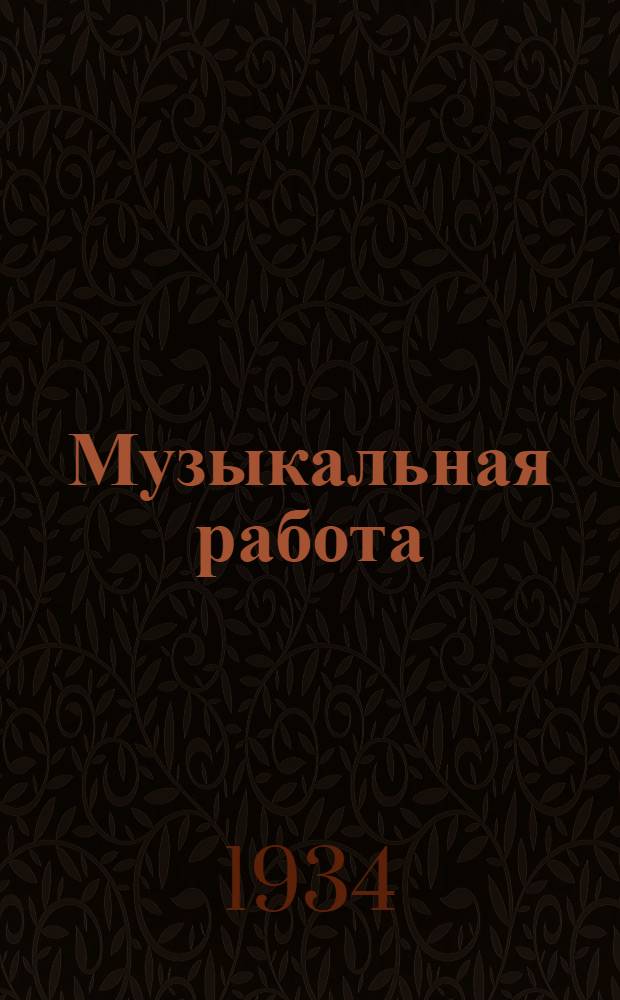 ... Музыкальная работа