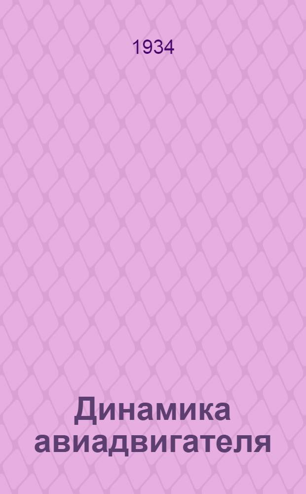 ... Динамика авиадвигателя