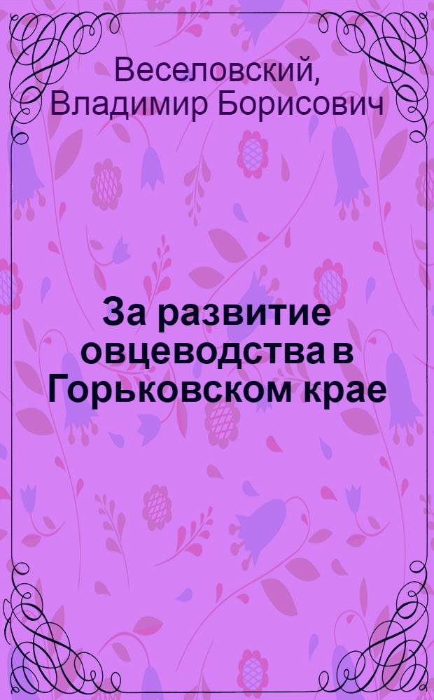 ... За развитие овцеводства в Горьковском крае