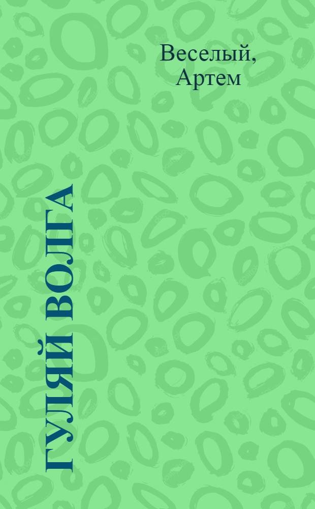 ... Гуляй Волга : Роман