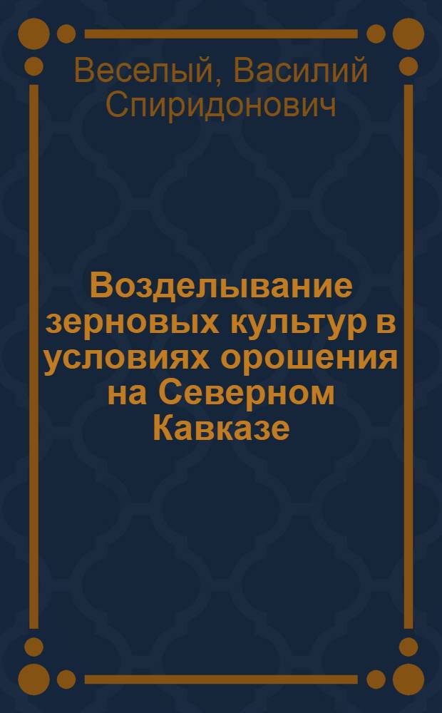 ... Возделывание зерновых культур в условиях орошения на Северном Кавказе