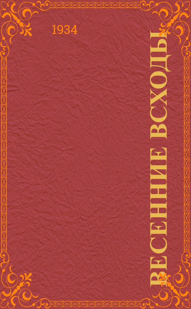 Весенние всходы : (Сборник стихов литкружковцев Красновосточного паровозо-вагоно-ремонтного завода)