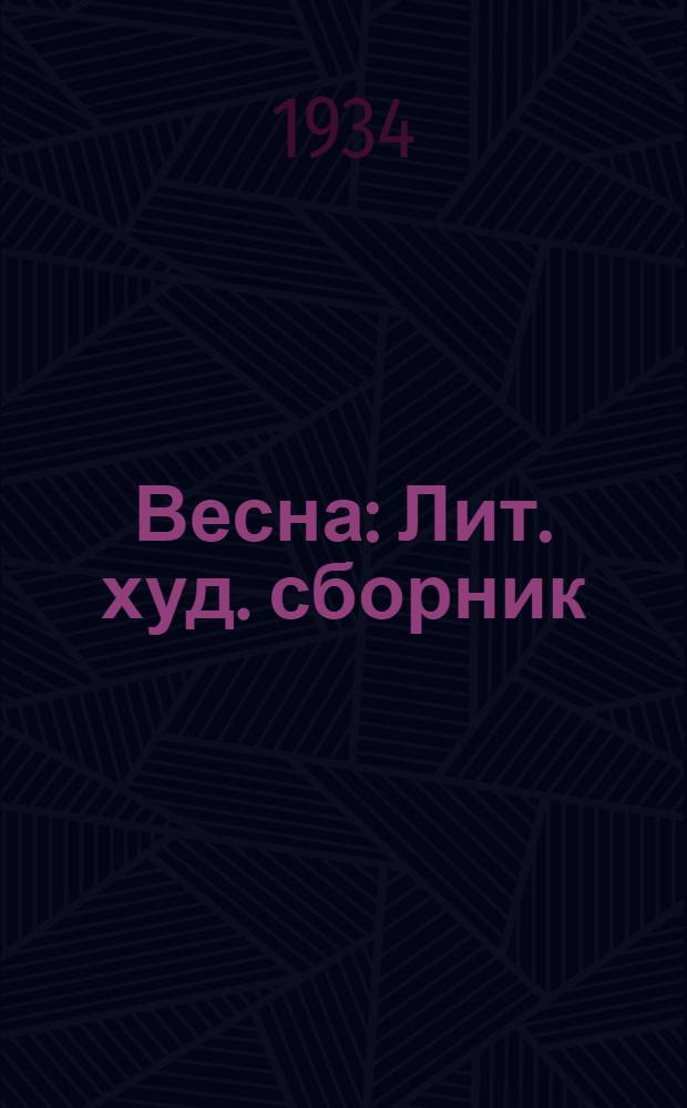 Весна : Лит. худ. сборник