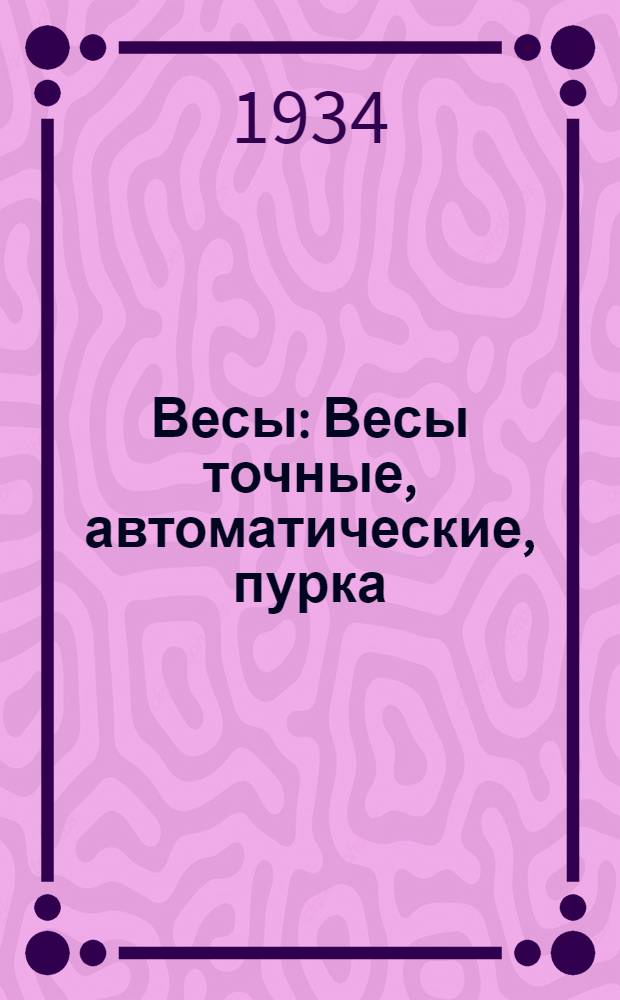 ... Весы : Весы точные, автоматические, пурка : Сборник статей