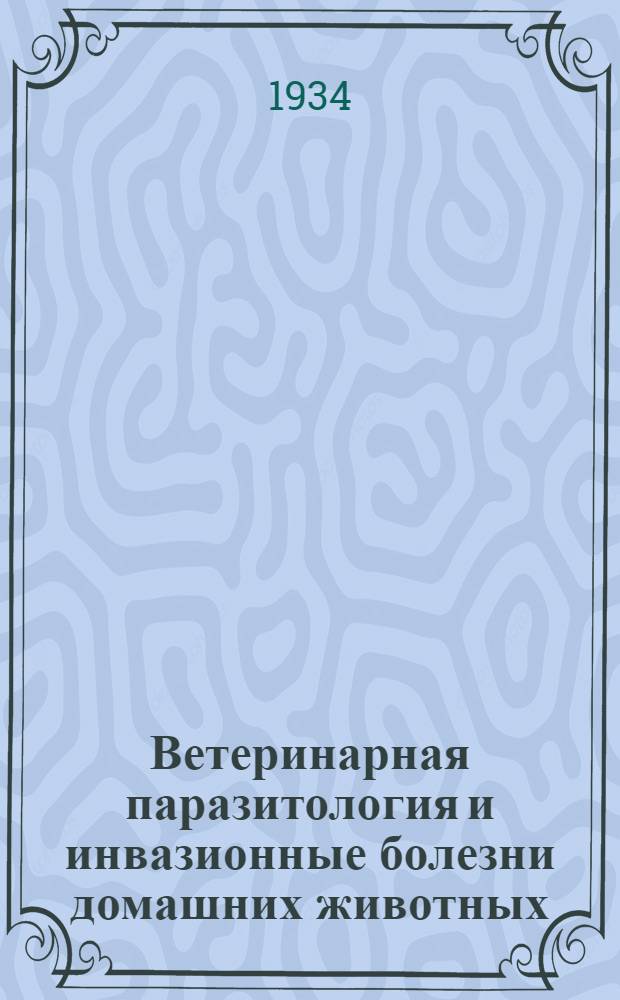 ... Ветеринарная паразитология и инвазионные болезни домашних животных