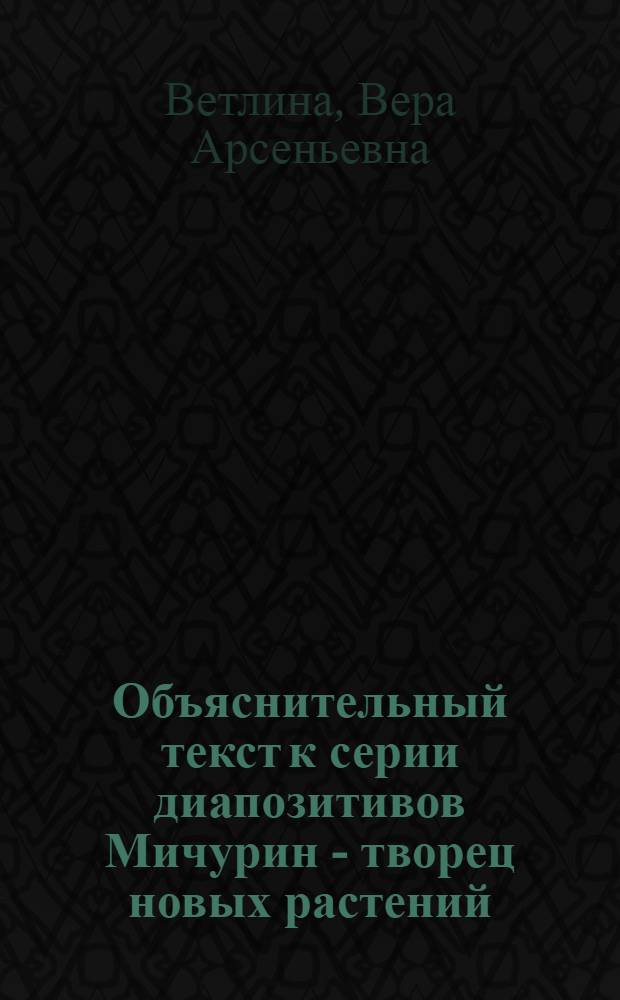 ... Объяснительный текст к серии диапозитивов Мичурин - творец новых растений