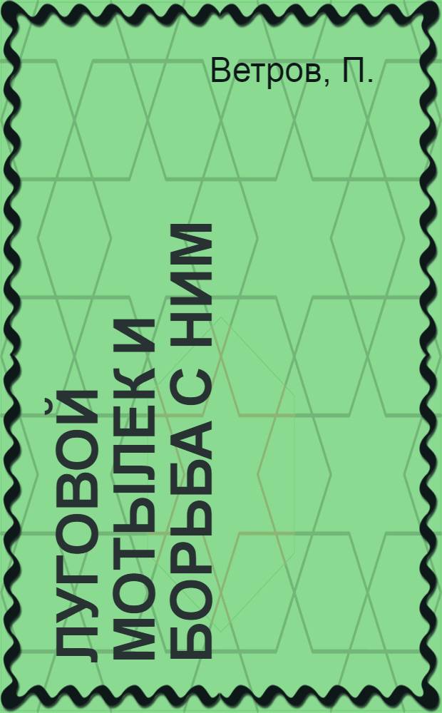 ... Луговой мотылек и борьба с ним : (За здоровую свеклу и высокий урожай)