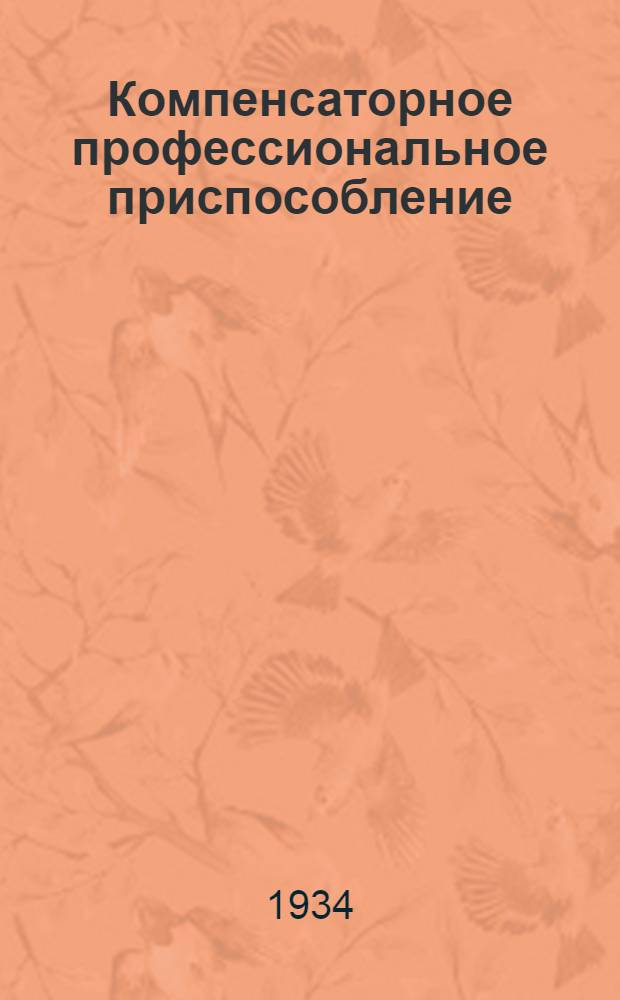 ... Компенсаторное профессиональное приспособление