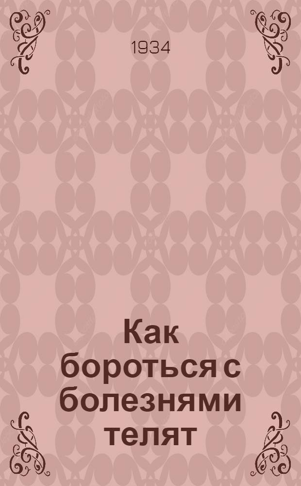 ... Как бороться с болезнями телят