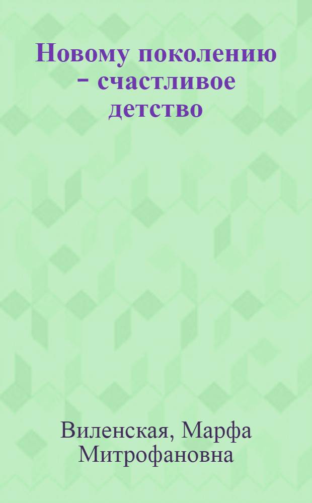 ... Новому поколению - счастливое детство
