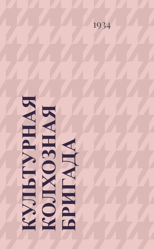 ... Культурная колхозная бригада
