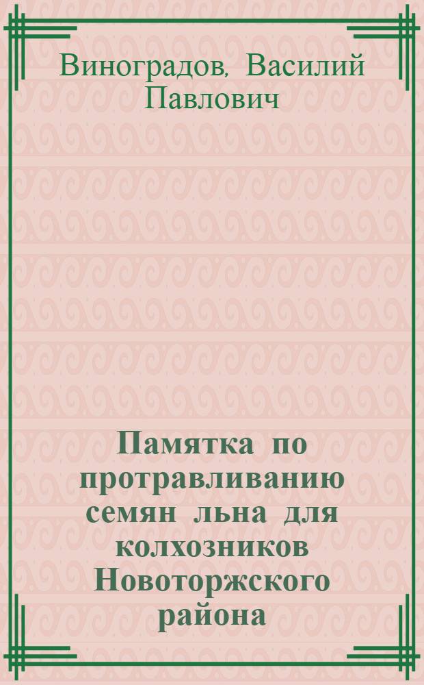 ... Памятка по протравливанию семян льна для колхозников Новоторжского района