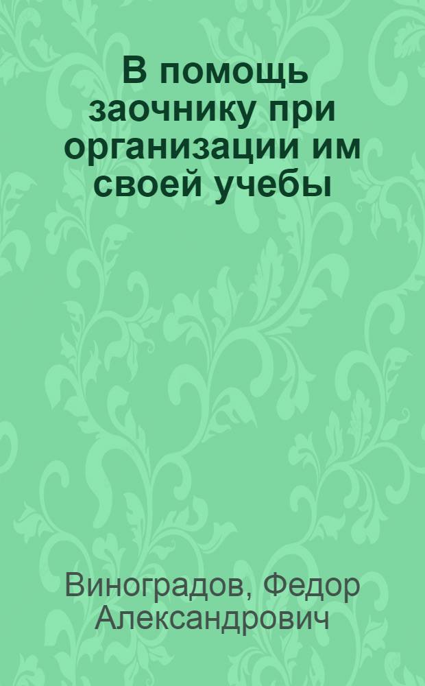 ... В помощь заочнику при организации им своей учебы