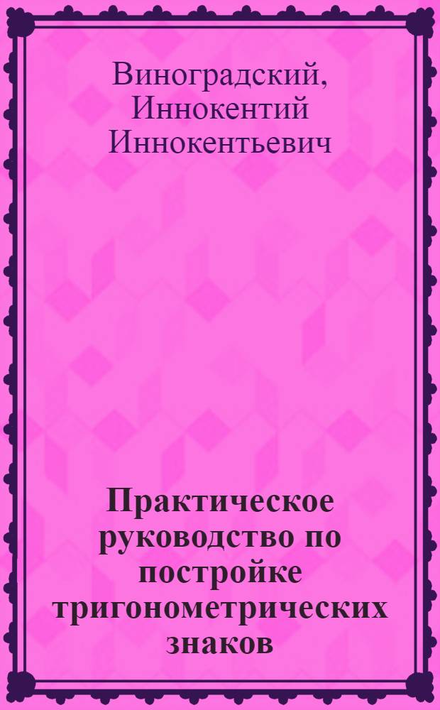 ... Практическое руководство по постройке тригонометрических знаков