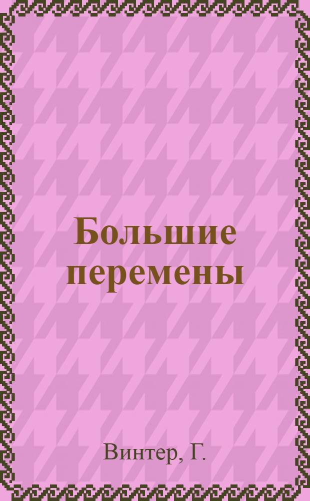 ... Большие перемены : Совхоз им. Сун Ят-сена