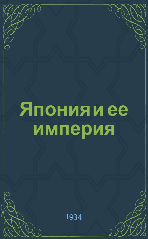 ... Япония и ее империя