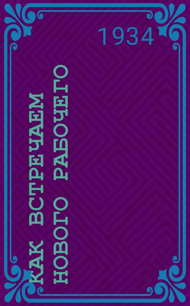 ... Как встречаем нового рабочего : Техучеба на моск. заводе автотракторного электрооборудования