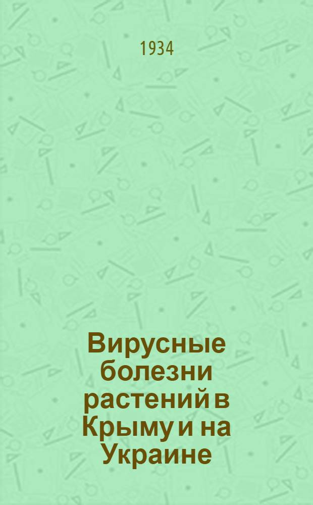 ... Вирусные болезни растений в Крыму и на Украине