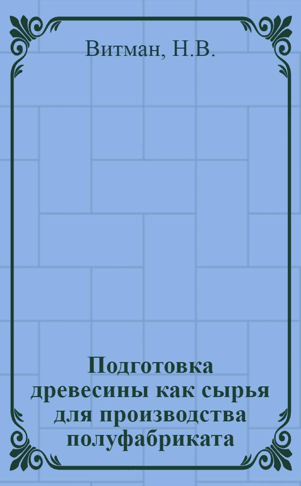 ... Подготовка древесины как сырья для производства полуфабриката : Объясн. текст к серии диапозитивов