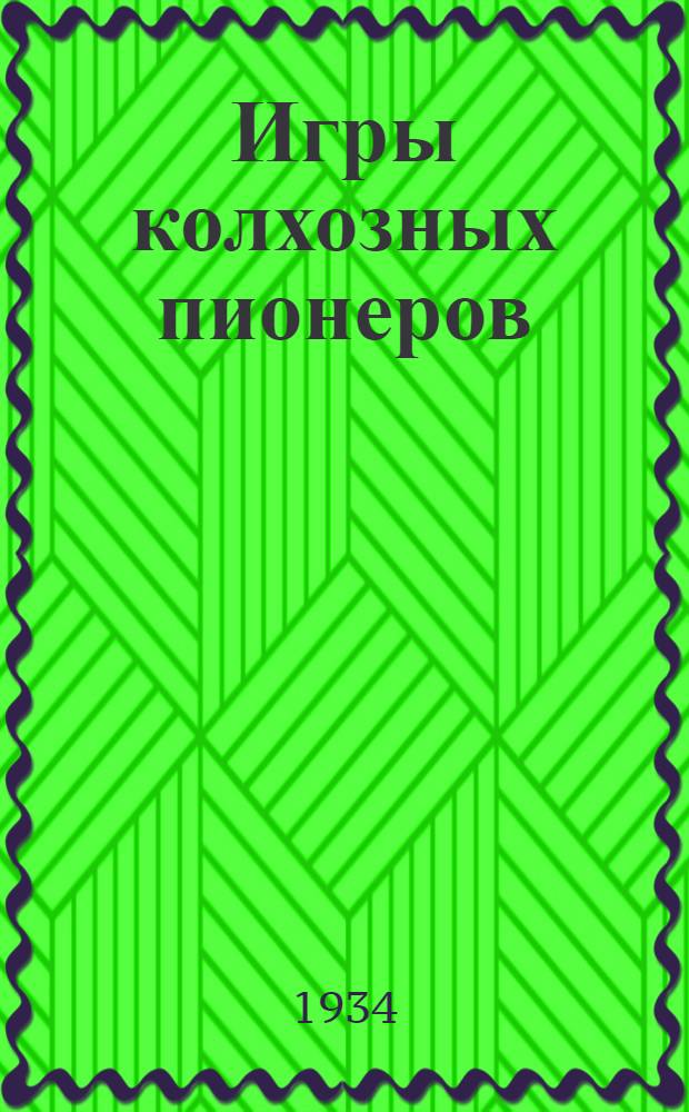 ... Игры колхозных пионеров