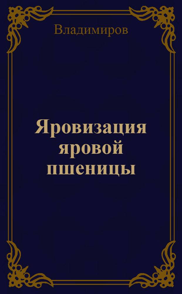 ... Яровизация яровой пшеницы