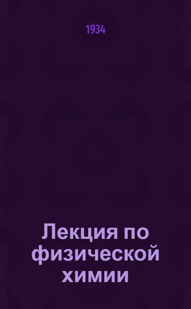 ... Лекция по физической химии : (Концентрация водородных ионов)