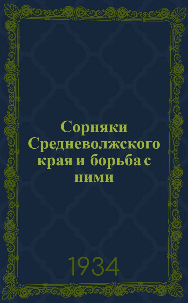 ... Сорняки Средневолжского края и борьба с ними