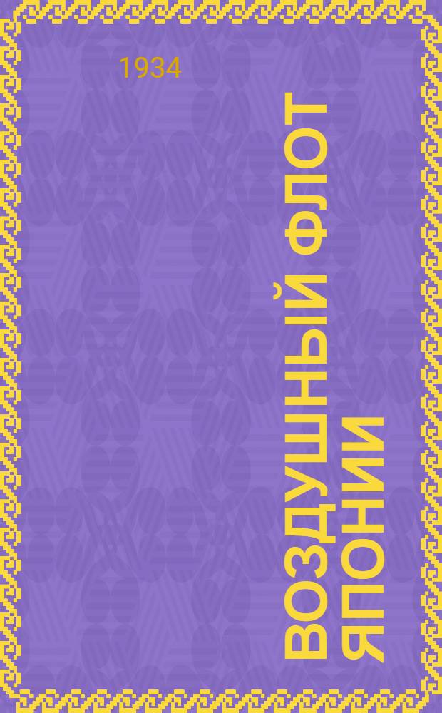 ... Воздушный флот Японии