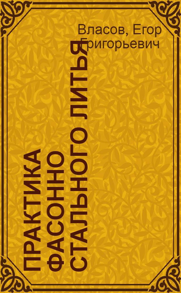 ... Практика фасонно стального литья