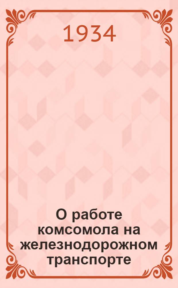 О работе комсомола на железнодорожном транспорте : Постановление IX пленума ЦК ВЛКСМ