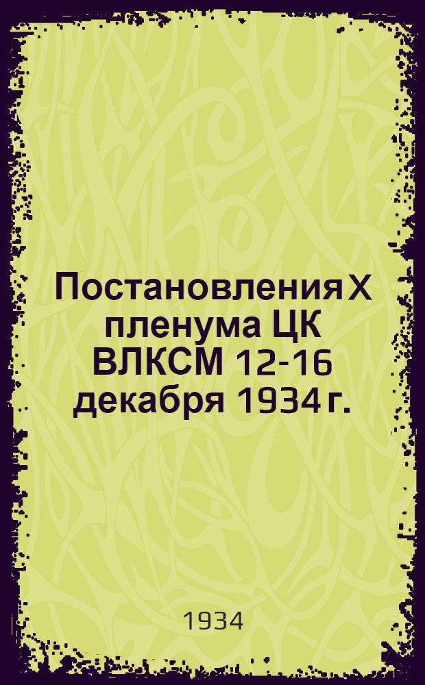 Постановления X пленума ЦК ВЛКСМ 12-16 декабря 1934 г.