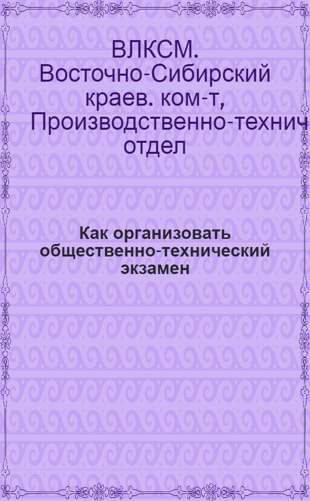 ... Как организовать общественно-технический экзамен