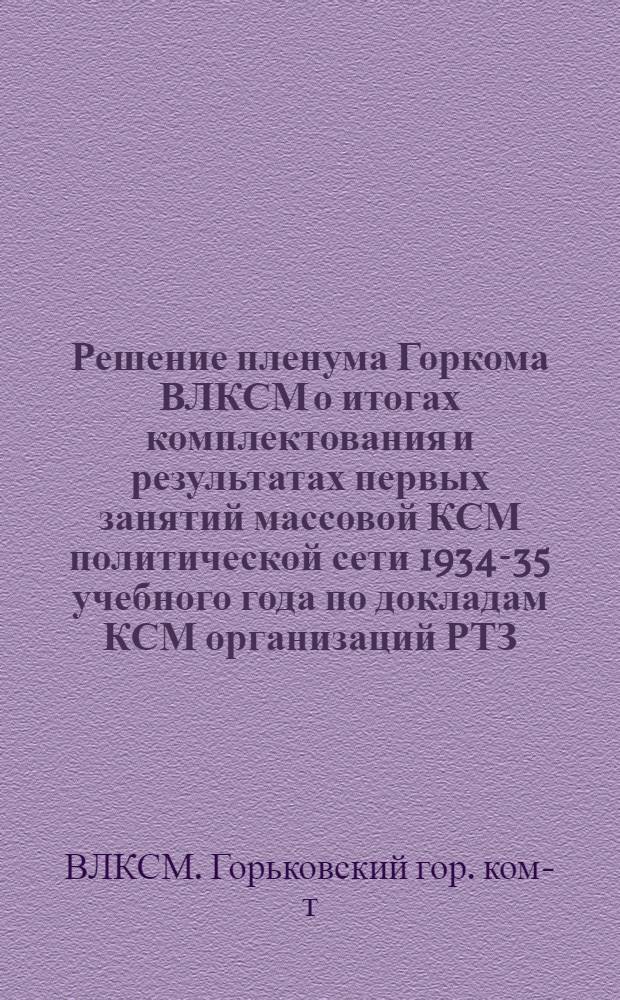 Решение пленума Горкома ВЛКСМ о итогах комплектования и результатах первых занятий массовой КСМ политической сети 1934-35 учебного года по докладам КСМ организаций РТЗ, Станкозавода и заместителя секретаря Горкома ВЛКСМ по марксистско-ленинской учебе т. Панкова
