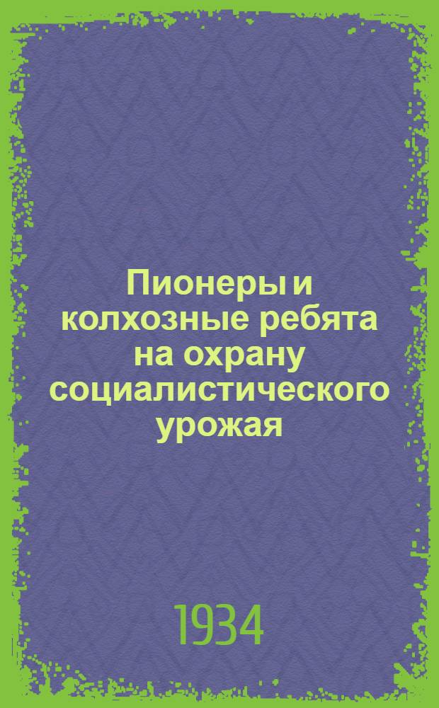 ...Пионеры и колхозные ребята на охрану социалистического урожая