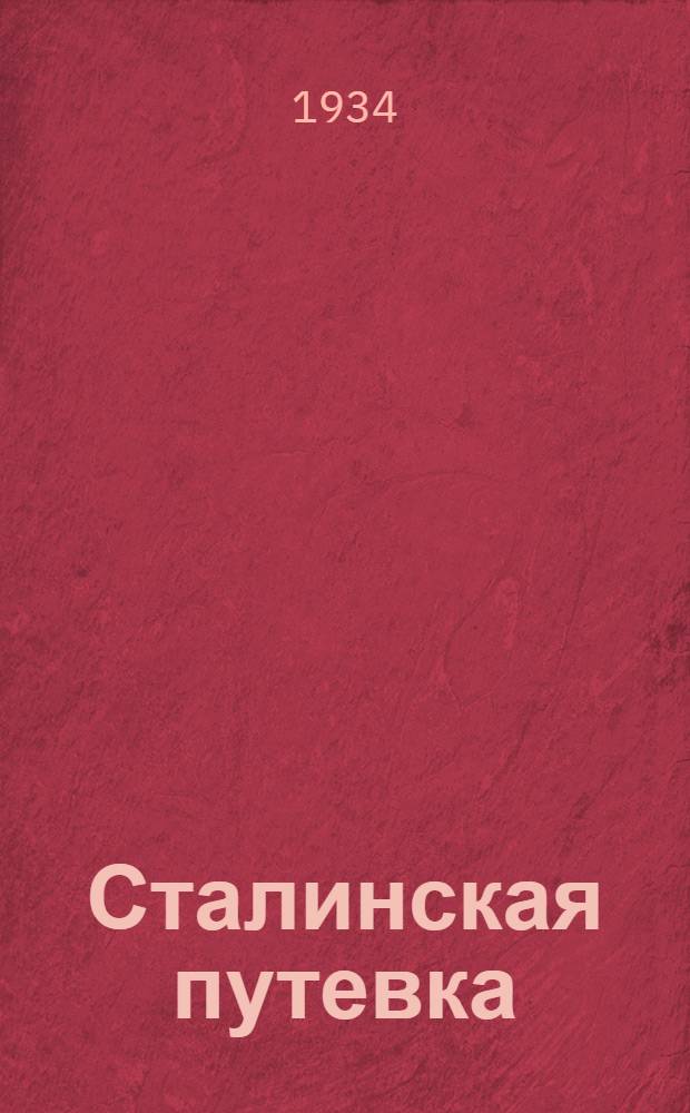 ... Сталинская путевка (на срок с 15-го февраля по 1-е июня 1934 года) : Постановление VI пленума Собинск. райкома ВЛКСМ 13/II-1934 г.)