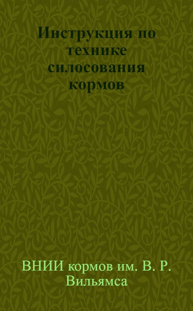 Инструкция по технике силосования кормов