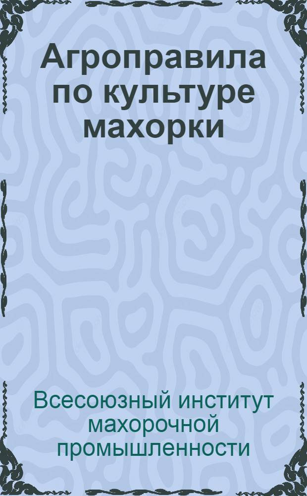 ... Агроправила по культуре махорки
