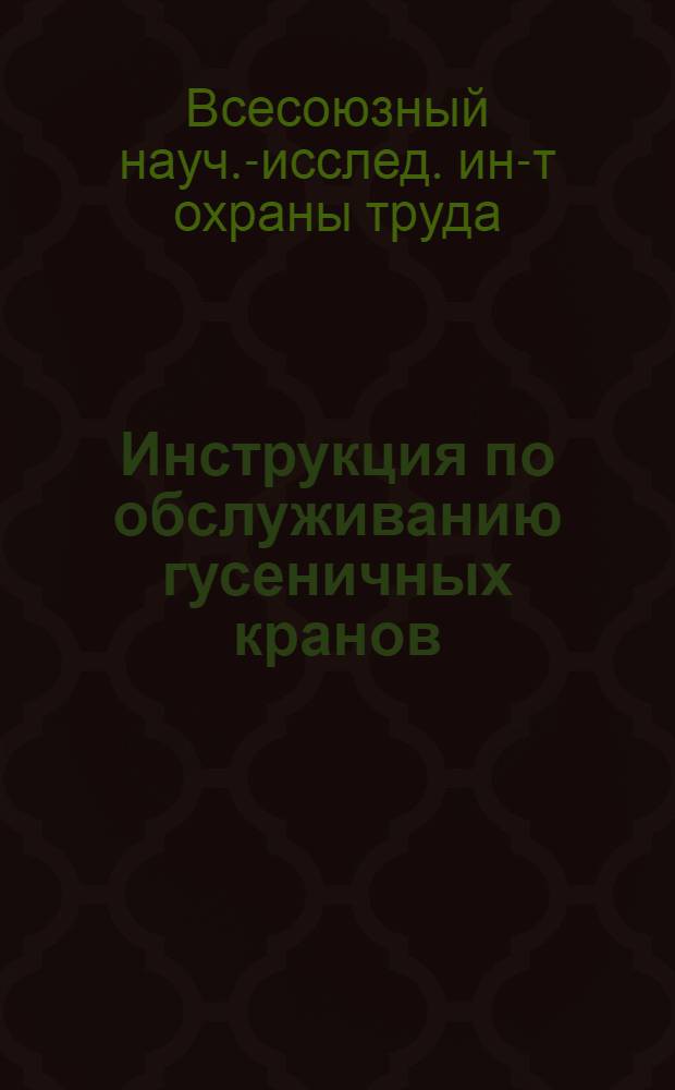 ... Инструкция по обслуживанию гусеничных кранов