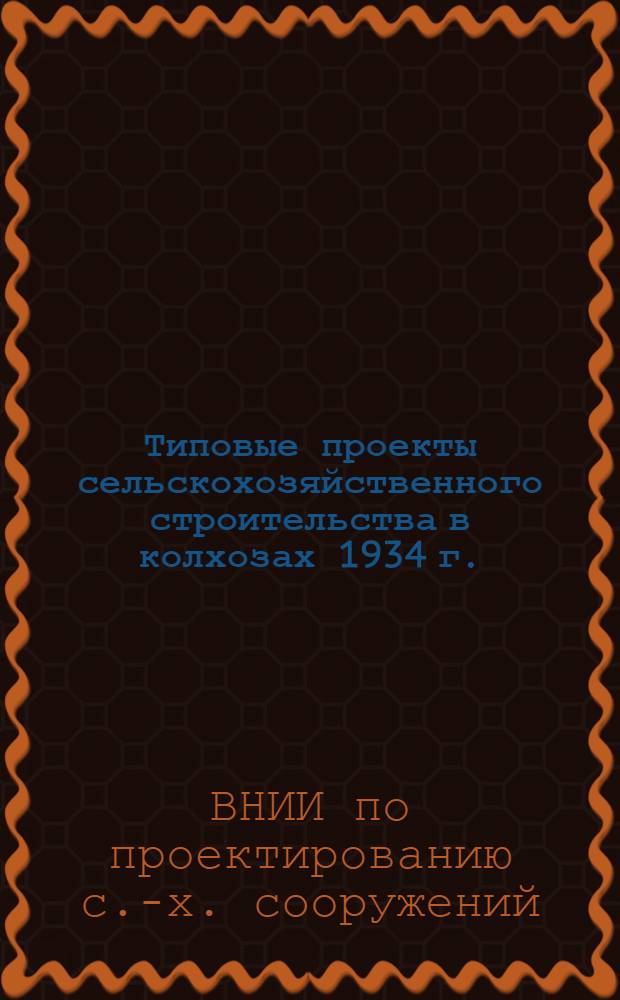 ... Типовые проекты сельскохозяйственного строительства в колхозах 1934 г. : Свинарник на 21 и 12 свиноматок, тип. саманный. Серия 1. № 14 "а"