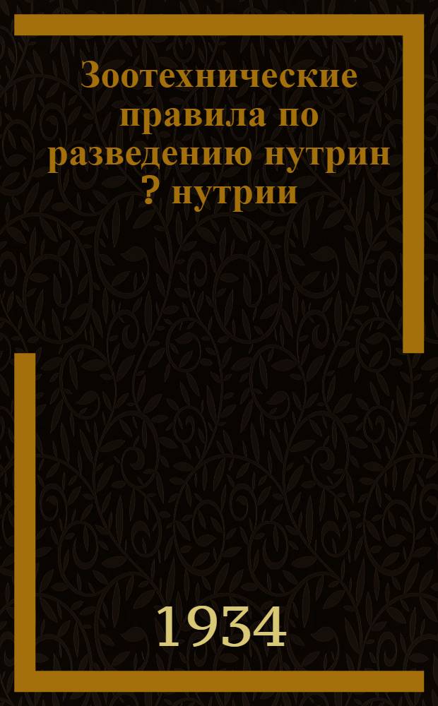 ... Зоотехнические правила по разведению нутрин [?] [нутрии]