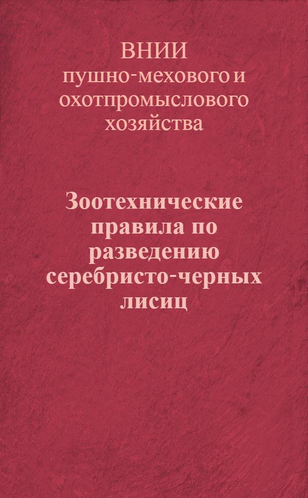... Зоотехнические правила по разведению серебристо-черных лисиц