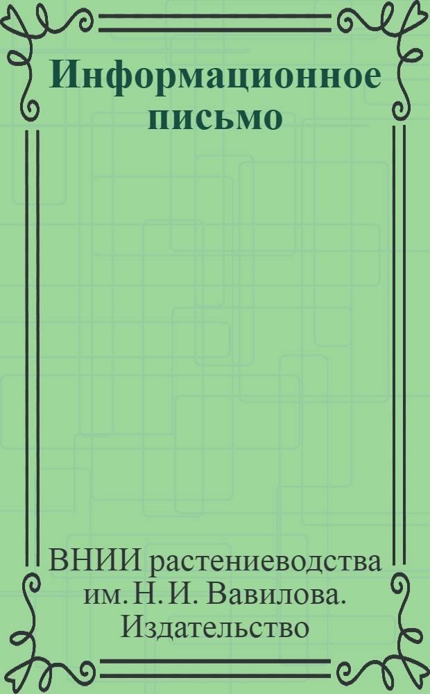 ... Информационное письмо : О наличии на складе "Трудов по прикладной ботанике, генетике и селекции"