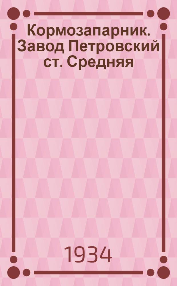 ... Кормозапарник. Завод Петровский ст. Средняя : Руководство по сборке, уходу и применению