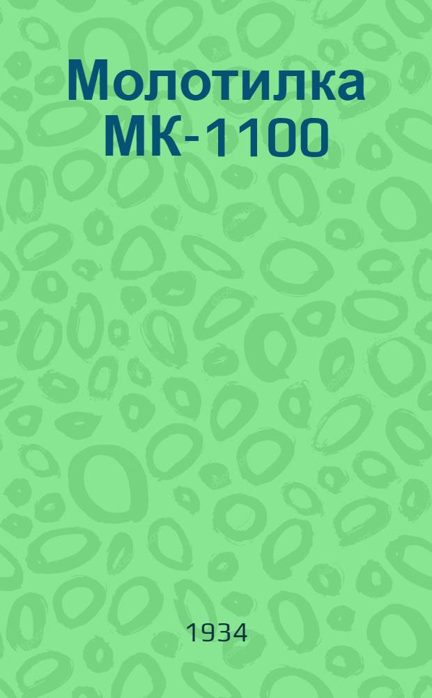... Молотилка МК-1100 : Техн. условия