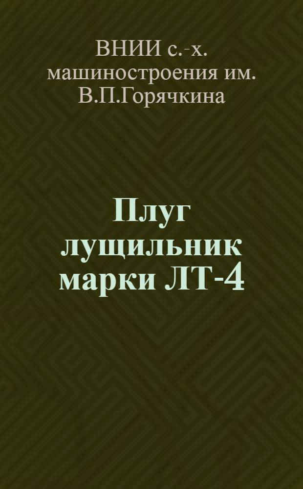 ... Плуг лущильник марки ЛТ-4 (с закрытыми ступицами) : Завод им. Октябрьской революции в г. Одессе : Руководство по сборке, уходу и применению